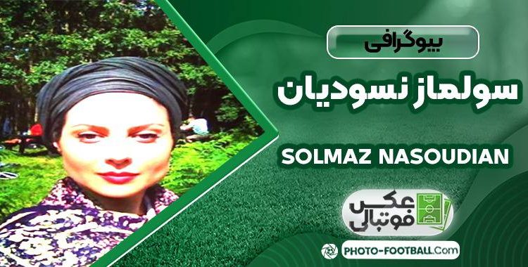 سولماز نسودیان بازیگر