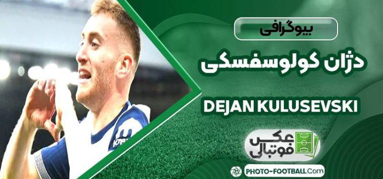 دژان کولوسفسکی بازیکن