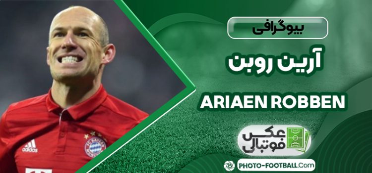 آرین روبن