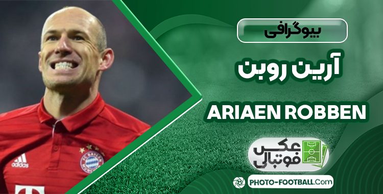 آرین روبن