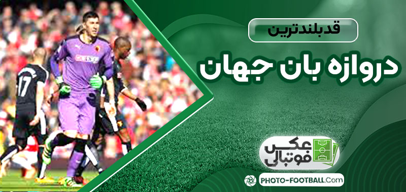 دروازه بان جهان