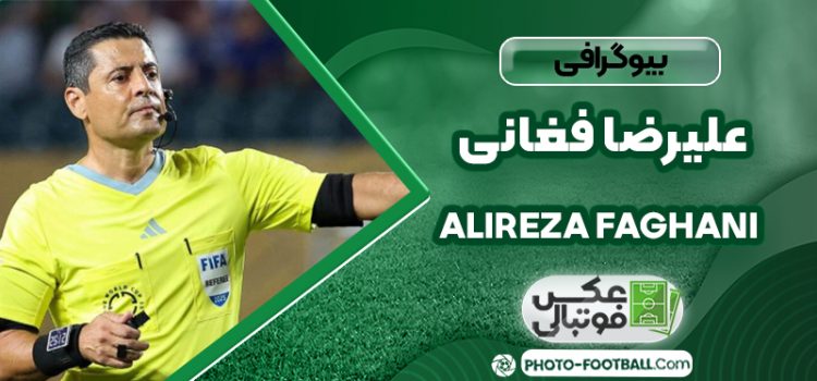 علیرضا فغانی داور