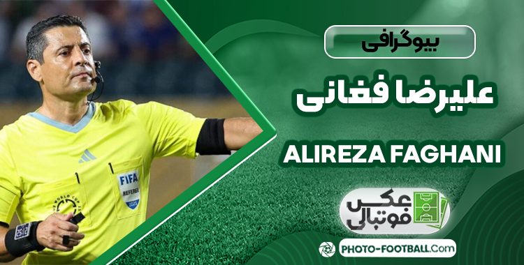 علیرضا فغانی داور