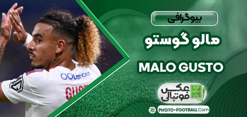 مالو گوستو