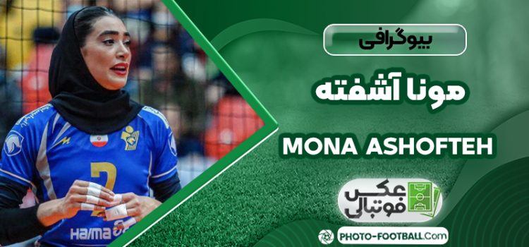 مونا آشفته بازیکن