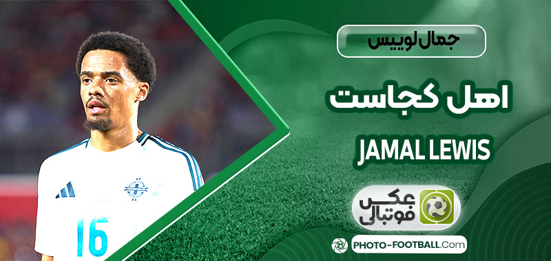 جمال لوییس اھل کجاست