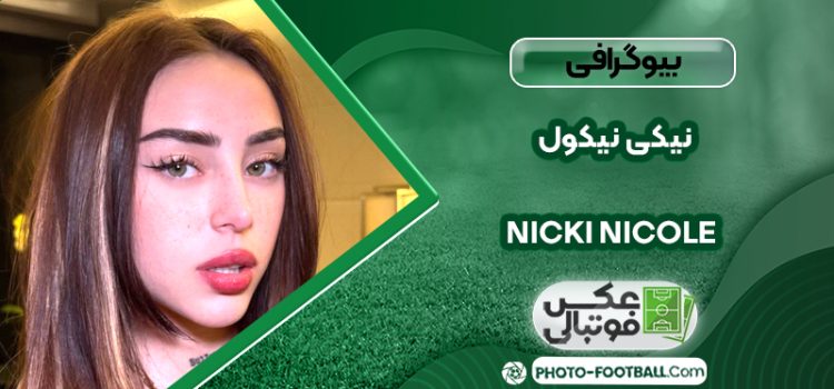 بیوگرافی نیکی نیکول