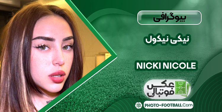 بیوگرافی نیکی نیکول