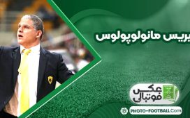 سوتیریس مانولوپولوس سرمربی