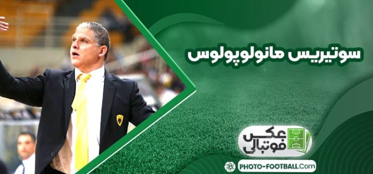 سوتیریس مانولوپولوس سرمربی