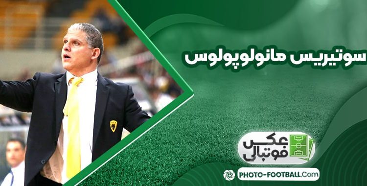 سوتیریس مانولوپولوس سرمربی