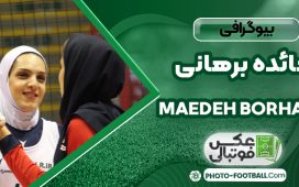مائده برهانی بازیکن