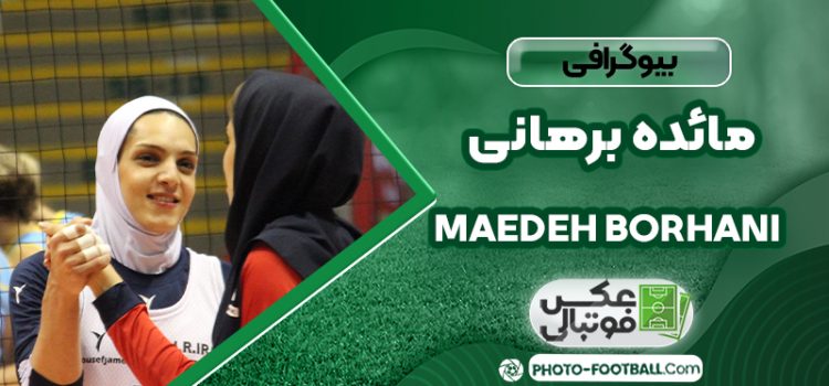 مائده برهانی بازیکن