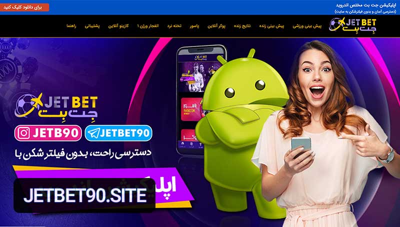 سایت جت بت