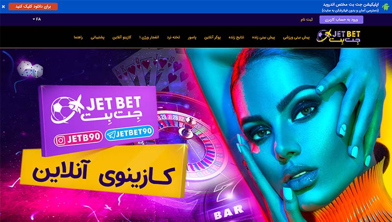 کازینو آنلاین سایت JetBet