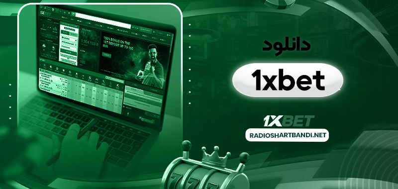 دانلود 1xbet