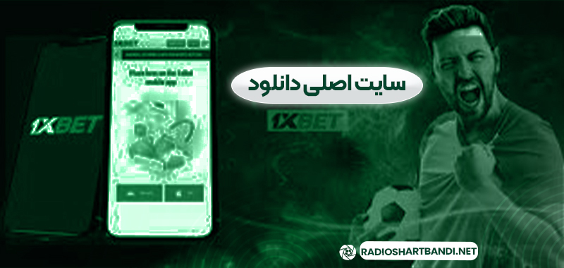 1xbet سایت اصلی دانلود