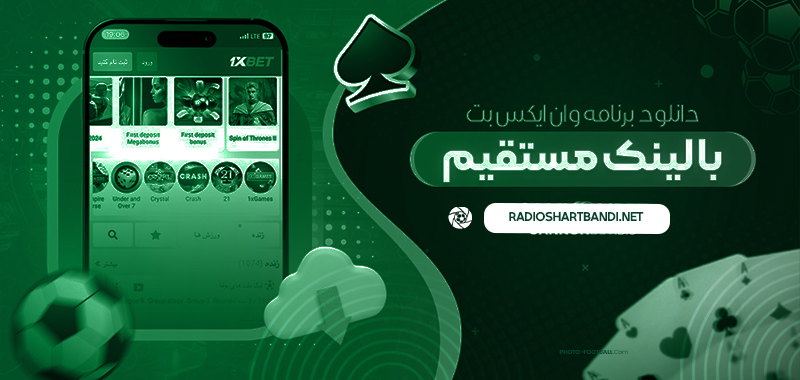 دانلود برنامه وان ایکس بت با لینک مستقیم