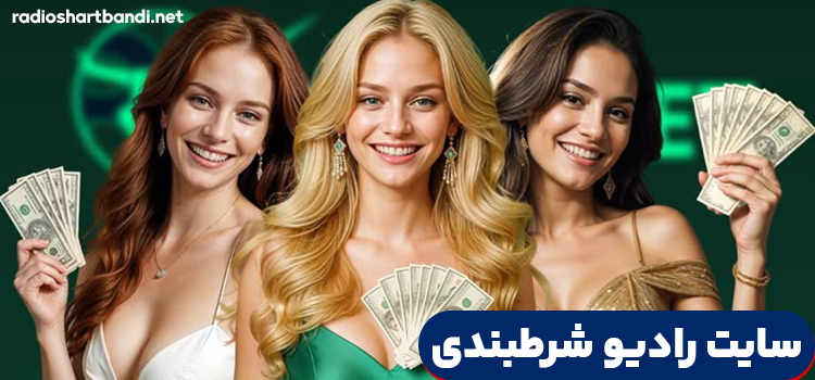 سایت رادیو شرطبندی