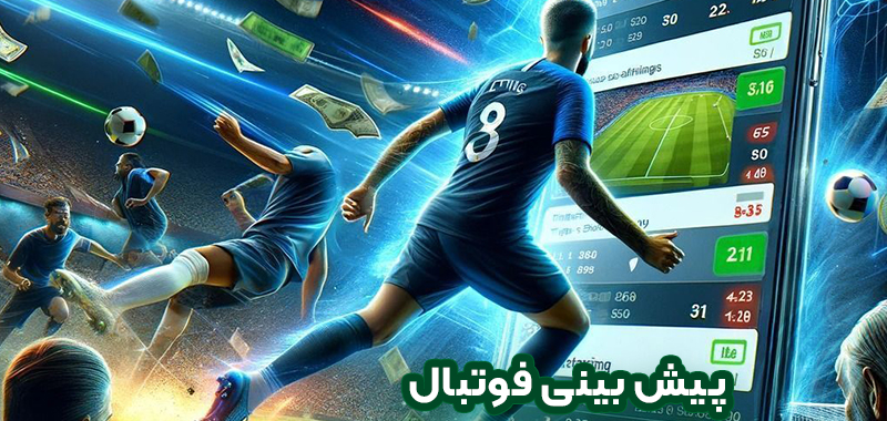پیش بینی فوتبال