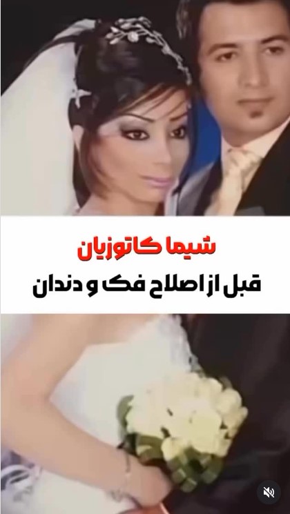 عکس شوهر شیما کاتوزیان